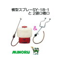 この商品は代金引換決済ができます。 沖縄、離島への送料は見積りになります。 みのる 横型スプレー YS-18-1用　2頭口噴口 除草剤の全面散布に適した低コスト散布本体SY-18-1には1頭口が装備しています。オプションとして噴口を用意しています。必要に応じてお求めください。品名クリックで各ページへ移動します。 オプションスプレー1頭口 SY-1 オプションスプレー2頭口 SY-2 横型スプレー（本体） SY-18-1 横型スプレー（SY-18） 特長 ●横型タンクのため、薬液が充満（満タン） 時と吐出終了時の 　 水位差が少なく、始めから終わりまで安定した散布ができます。 ●架台付タンクのため背負いやすくなっています。 ●背負った時にタンクの重心位置が高く、歩きやすい設計です。 ●付属品（一頭口噴口（SY-1） 仕様 寸法（縦×横×高さ）（cm) 41.5×22×45 重量（kg） 2.2 タンク容量（リットル） 18 吐粉量 毎分170g ハンドル回転数 毎分70回以上 吐出量 一頭口 墳口（大） 3.8リットル/分 噴口（小） 3.2リットル/分 二頭口 墳口（大） 2.8リットル/分 噴口（小） 1.9リットル/分