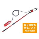 アリミツ 静電ノズル AES-02LH 2頭口静電噴口 有光工業