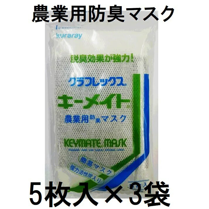 (5枚入×3袋) クラレ 農業用 キーメイトマスク 強力活性炭入り 防臭マスク H-360 クラフレックス 簡易マスク (ゆうパケット) 　zs