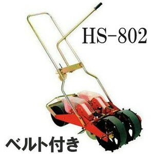 (※種子適応ベルト付) 種まき ごんべえ 2条播種機 HS-802 (※ベルト選択) 野菜用 2条 補助ハンドル付 1点1粒播種型 手…