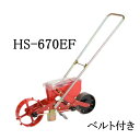 (※エンドレスベルト付) 種まき ごんべえ号 HS-670EF 雨よけフード付 少量ホッパー標準装備 車輪幅7cm (※ベルト選択) 【HS-370EF後継品】 野菜類向き 人参の青首防止に 向井工業