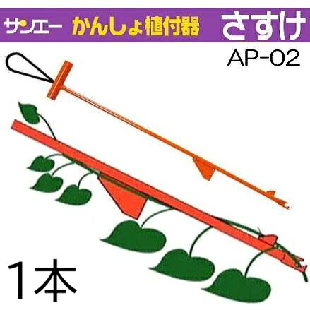 北海道、沖縄、離島へは送料見積りになりますのでご了承ください。 　 この商品は代金引き替え決済ができます。かんしょ(さつま芋）植え付け手順　上図の順に 1、苗づるの尻をピック、先端のU字溝にひっかけ、大小 　2つのフィンに、苗をらせん状に引っ掛けてシャフトに 　絡めると、苗を保持することができます。 2、苗を保持したままピック先端を下に向け、植えつける 　位置に押し当てます。 3、斜め植えの場合は斜め下に、垂直植えの場合は真 　下に押し込みます。 4、ピックをゆっくり引き抜いて植え付け完了です。 《関連商品はこちらです》