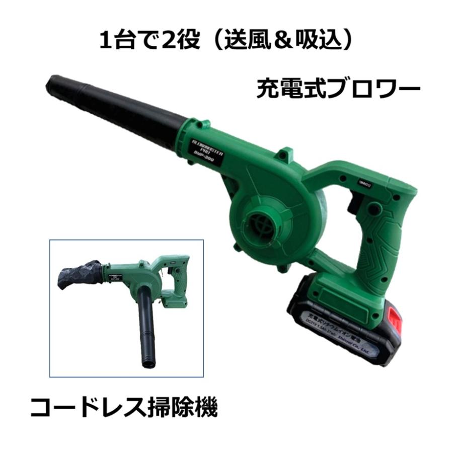 メーカー直送品につき、代金引換決済はご利用できません。 法人限定送料無料、沖縄、離島への送料は見積りになります。 【セット内容】 本体・リチウムイオンバッテリー・充電器・ストレートノズル・吸込み用ダストバッグ・取扱説明書 【スペック】 バッテリー：DC21V1.5Ah 充電器入力電圧：AC100Vバッテリー充電時間：約2〜3時間 モーター回転数：18000rpm 連続使用時間：約15分 風速：39.9m/秒 風量：1.2立方m ケースサイズ：長さ930mm×幅295mm×高さ170mm 単品重量：930g(バッテリー装着時) バッテリーは同メーカーの枝切鋏ハンディチェーンソーと共通です。バッテリー共通の製品 コードレスハンディチェーンソー 枝切ばさみ300 枝切ばさみ250 ブロワー（送風＆吸込） &nbsp;