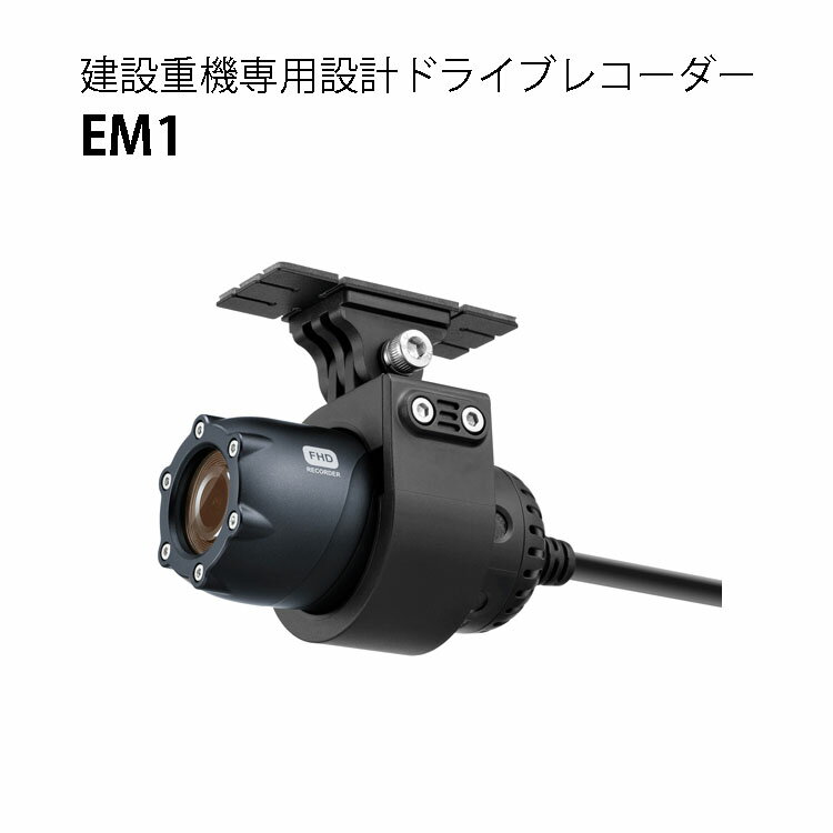 建設重機専用設計ドライブレコーダー　EM1［イーエスエス ESS 瀧商店]