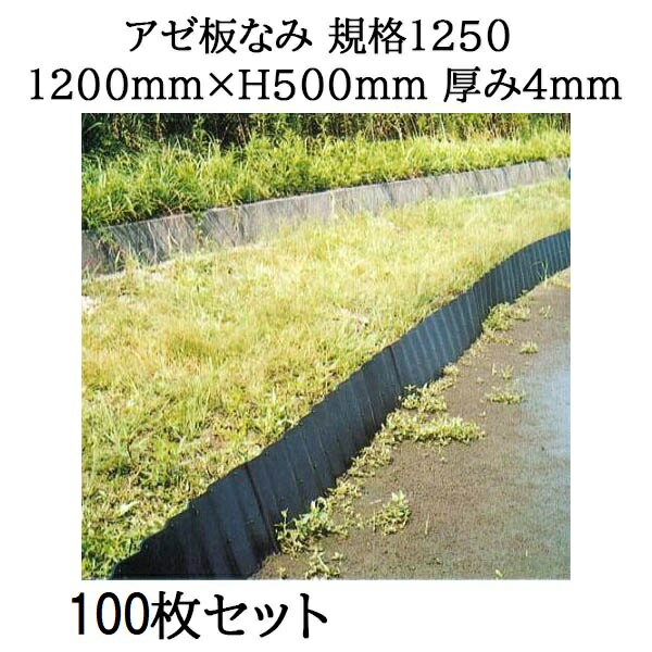 (100枚組特価 法人個人選択) アゼ板なみ 規格 1250 1200mm×H500mm×4.0mm ジョイント式 畦畔板 (アゼ楽ガード強化タイプ) サンポリ