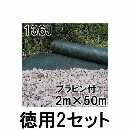 Rakuten - (徳用2セット) デュポン グリーンビスタ プロ 防草・砂利下シート 136J 2m×50m×2本 厚さ0.4mm プラピン100本付×2 GV-136J2.0P　kond