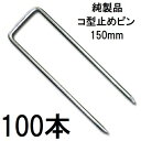(100入) デュポン ザバーン 純製品 防草シート用 コ型止めピン 150mm P-150-50 φ4mm×幅40mm×高さ150mm コの字ピン (防草シートピン JPシート) (レターパックor佐川等) (zmH1)