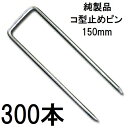 (300入) デュポン ザバーン 純製品 防草シート用 コ型止めピン 150mm P-150-50 φ4mm×幅40mm×高さ150mm コの字ピン (防草シートピン JPシート) (zmH1)
