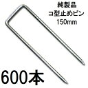 (600入) デュポン ザバーン 純製品 防草シート用 コ型止めピン 150mm P-150-600 φ4mm×幅40mm×高さ150mm コの字ピン (防草シートピン JPシート)
