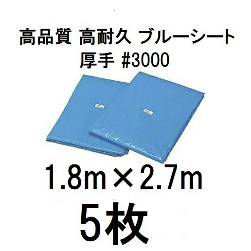 樂天商城 - (5枚セット) 高品質 ブルーシート 厚手 #3000 1.8m×2.7m ラミネートコーティング (高耐久 耐光 防水 強力タイプ)　zs