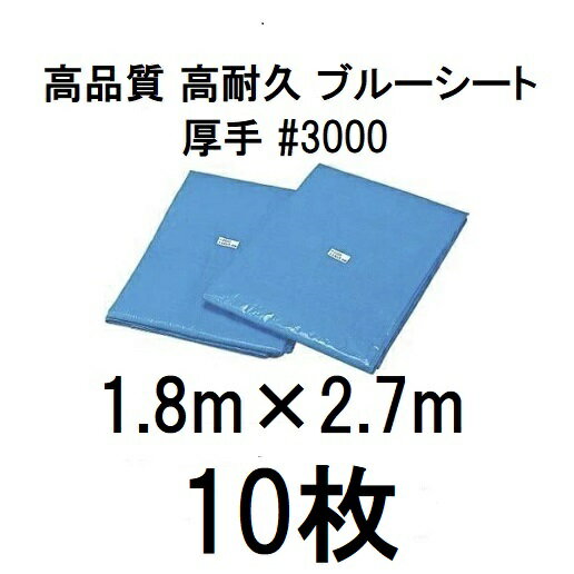 乐天商城 - (10枚セット) 高品質 ブルーシート 厚手 #3000 1.8m×2.7m ラミネートコーティング (高耐久 耐光 防水 強力タイプ)　zs