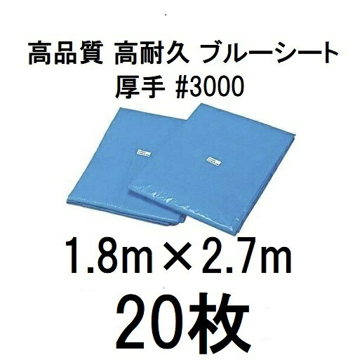 (20枚セット) 高品質 ブルーシート 厚手 #3000 1.8m×2.7m ラミネートコーティング ...