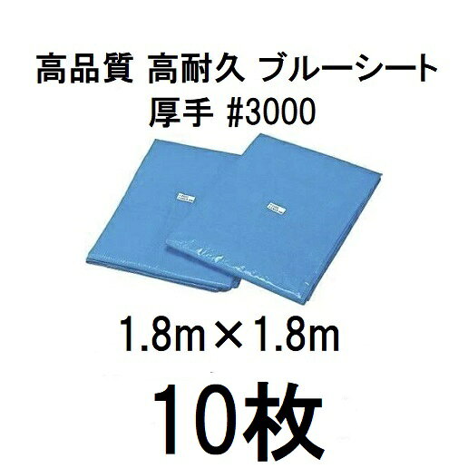 (10枚セット) 高品質 ブルーシート 厚手 #3000 1.8m×1.8m ラミネートコーティング ...
