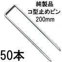 (50本セット) デュポン Xavan ザバーン 純製品 防草シート用 コ型止めピン 200mm P-200-50 コの字ピン (防草シートピン JPシート) (レターパックor佐川等) (zmH1)