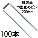 (100本セット) デュポン Xavan ザバーン 純製品 防草シート用 コ型止めピン 200mm P-200-600 コの字ピン (防草シートピン JPシート) (zmH1)