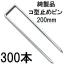 (300本セット) デュポン Xavan ザバーン 純製品 防草シート用 コ型止めピン 200mm P-200-600 コの字ピン (防草シートピン JPシート) (zmH1)