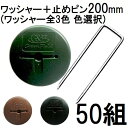 (50組セット) デュポン Xavan 純製品 ザバーン GFワッシャー と コ型止めピン200mmセット 50組 防草ワッシャー コの字ピン (防草シート JPシート) P-200-600