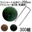 (300組セット) デュポン Xavan 純製品 ザバーン GFワッシャー と コ型止めピン200mmセット 300組 防草ワッシャー コの字ピン (防草シート JPシート) P-200-600