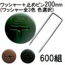 (600組セット) デュポン Xavan 純製品 ザバーン GFワッシャー と コ型止めピン200mmセット 600組 防草ワッシャー コの字ピン (防草シート JPシート) P-200-600