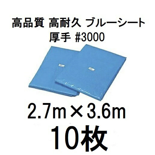 乐天商城 - (徳用10枚セット) 高品質 ブルーシート 厚手 #3000 2.7m×3.6m ラミネートコーティング (2.7×3.6m 高耐久 耐光 防水 強力タイプ) (zsメ)