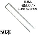 (50本セット) デュポン Xavan ザバーン 純製品 防草シート用 コ型止めピン 300mm P-300-50 コの字ピン (防草シートピン JPシート) (zmH1)