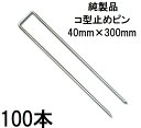 (100本セット) デュポン Xavan ザバーン 純製品 防草シート用 コ型止めピン 300mm P-300-600 コの字ピン (防草シートピン JPシート) (zmH1)