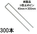 (300本セット) デュポン Xavan ザバーン 純製品 防草シート用 コ型止めピン 300mm P-300-600 コの字ピン (防草シートピン JPシート) (zmH1)