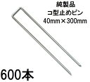 (600入) デュポン Xavan ザバーン純製品 防草シート用 コ型止めピン P-300-600 幅40mm×高さ300mm コの字ピン (防草シートピン JPシート) (法人個人選択)