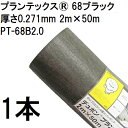 プランテックス 防草シート 68ブラック 2m×50m 厚さ0.271mm PT-68B2.0 デュポン Xavan ザバーン
