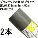 (2本セット) プランテックス 防草シート 68ブラック 2m×50m 厚さ0.271mm PT-68B2.0 デュポン Xavan ザバーン