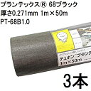(3本セット) プランテックス 防草シート 68ブラック 1m×50m 厚さ0.271mm PT-68B1.0 デュポン Xavan ザバーン (法人個人選択)