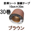 (30巻セット特価) デュポン ザバーン プランテックス 防草シート 接続テープ 10cm×20m ブラウン PT-BR1020N zm