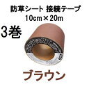 (3巻セット) デュポン ザバーン プランテックス 防草シート 接続テープ 10cm×20m ブラウン PT-BR1020N zm