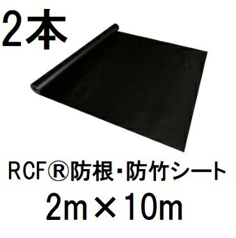 乐天商城 - (2本セット特価) RCF 防根・防竹シート 2m×10m RCF420-2010 ザバーン グリーンフィールド (法人個人 選択)