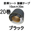 (20巻セット特価) デュポン ザバーン プランテックス 防草シート 接続テープ 10cm×20m ブラック PT-BL1020N