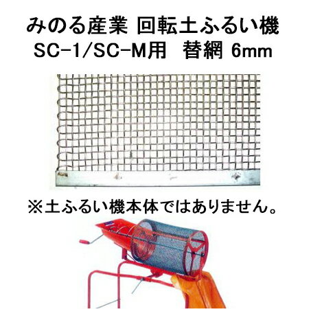 回転土ふるい機 SC-1 / SC-M 用 替網 6mm 替え網のみ 園芸用品 農機具 農具 みのる産業 瀧商店 