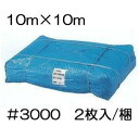 ブルーシート＃3000　10M×10M　1梱包2枚特価