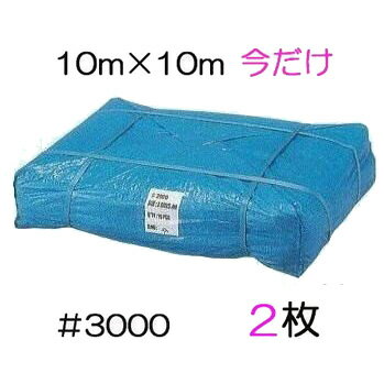 (2枚組) 高品質 ブルーシート 厚手 ＃3000 10m×10m 10×10m 10.0m×10.0m 10.0×10.0m ラミネートコーティング (高耐久 耐光 防水 強力タイプ)