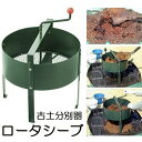 ロータシーブ 回転式古土分別器 No.124 規格目が付属 (中目、細目別売) 回転土ふるい器 替え ...