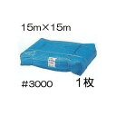 (1枚価格) 特選 ブルーシート 厚手 ＃3000 15m×15m 15.0m×15.0m 15×15m ラミネートコーティング (厚手 防水 強力タイプ)