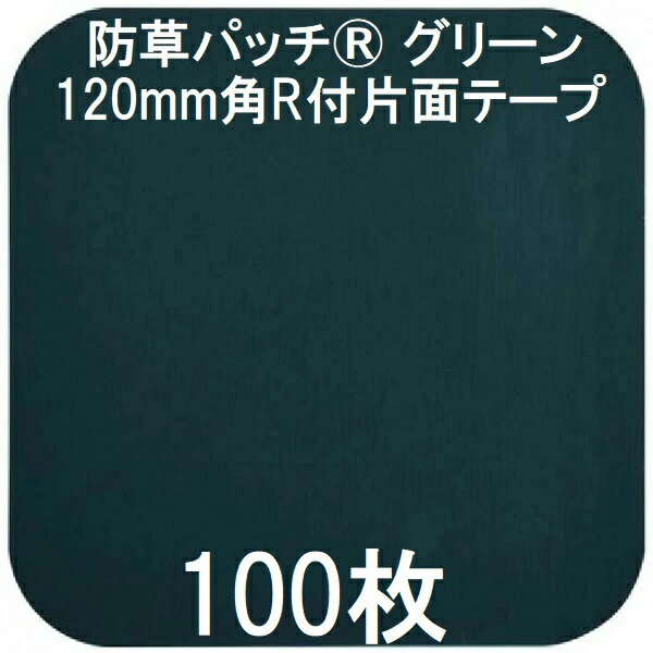 (100枚入 10枚組×10) デュポン Xavan ザバーン 純製品 防草パッチ グリーン 120mm角R付片面テープ XT-P12G-600 (防草シート JPシート) グリーンフィールド zm