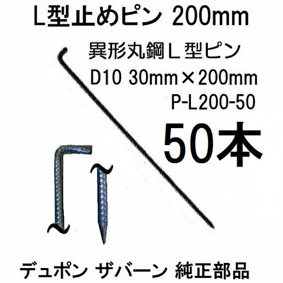 (50入×1箱) デュポン ザバーン 純製品 防草シート用 L型止めピン 20cm P-L200-50 φ10×30mm×200mm Lピン (異径丸鋼 L型アンカーピン) グリーンフィールド zs