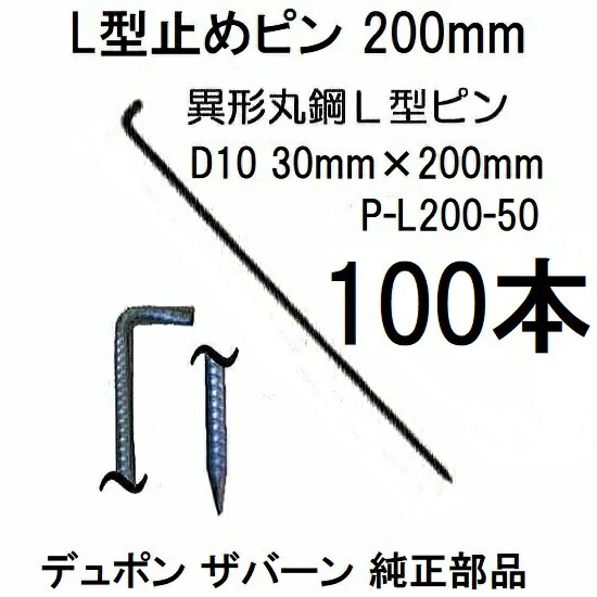 (50入×2箱) デュポン ザバーン 純製品 防草シート用 L型止めピン 20cm P-L200-50 φ10×30mm×200mm (100入) Lピン (異径丸鋼 L型アンカーピン) グリーンフィールド zs