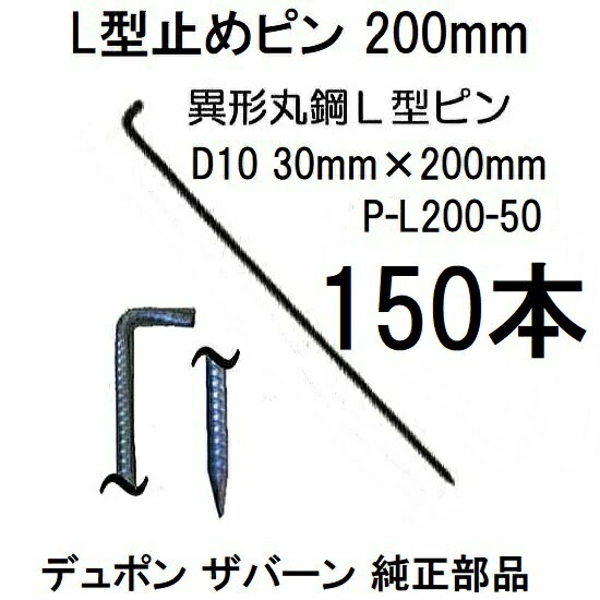 (50入×3箱) デュポン ザバーン 純製品 防草シート用 L型止めピン 20cm P-L200-50 φ10×30mm×200mm (150入) Lピン (異径丸鋼 L型アンカーピン) グリーンフィールド zs