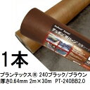 プランテックス 防草シート 240ブラック/ブラウン 2m×30m 厚さ0.64mm PT-240BB2.0 強力タイプ デュポン Xavan(旧品名:ザバーン XA-240BB2.0)(法人個人選択)
