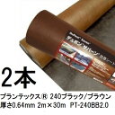 (2本セット) プランテックス 防草シート 240ブラック/ブラウン 2m×30m 厚さ0.64mm PT-240BB2.0 強力タイプ デュポン Xavan(旧品名:ザバーン XA-240BB2.0)(法人個人選択)