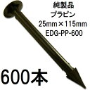 (600入) デュポン Xavan ザバーン 防草シート用 プラピン EDG-PP-600 グリーンフィールド (個人宅配送OK) zm