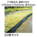 (20枚組特価 法人個人選択) アゼ板なみ 規格 1250 1200mm×H500mm×4.0mm ジョイント式 畦畔板 (アゼ楽ガード強化タイプ) サンポリ