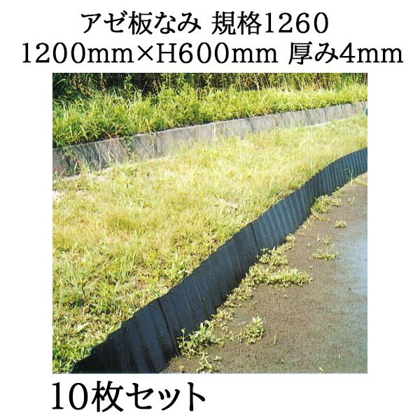 10枚セット 法人個人選択 アゼ板なみ 規格1260 1200mm H600mm 厚み4.0mm ジョイント式 畦板波 あぜ板なみ あぜ板波 畦畔板 サンポリ アゼ楽ガード強化タイプ 