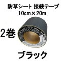 (2巻セット) デュポン ザバーン プランテックス 防草シート 接続テープ 10cm×20m ブラック PT-BL1020N